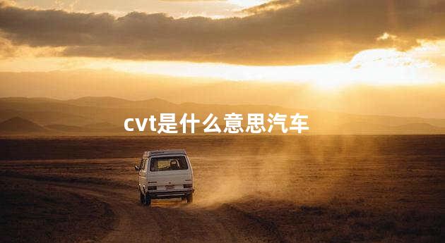 cvt是什么意思汽车