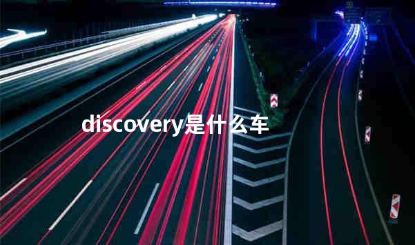 discovery是什么车