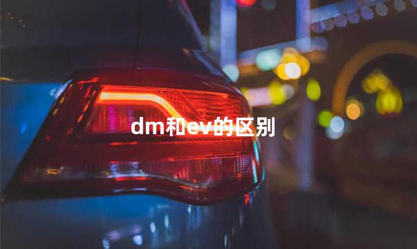 dm和ev的区别