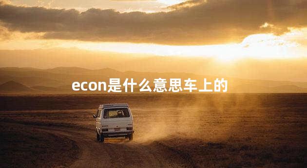 econ是什么意思车上的