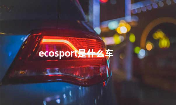 ecosport是什么意思 ecosport是什么轮胎