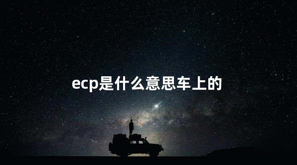 ecp是什么意思车上的
