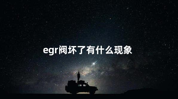 egr阀坏了有什么现象