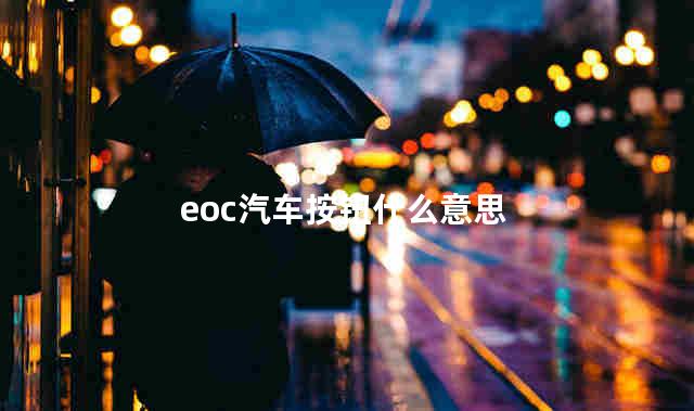 eoc汽车按钮什么意思 长期用eco模
