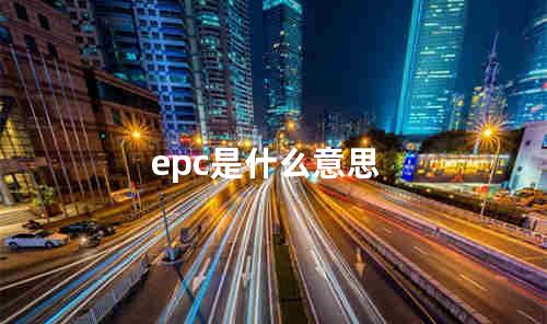 epc是什么意思