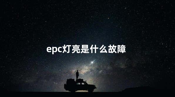 epc灯亮是什么故障