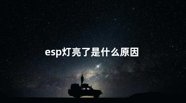 esp灯亮了是什么原因