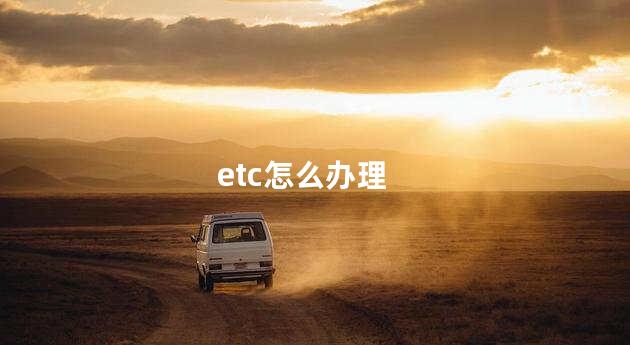 etc怎么办理