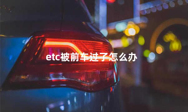 etc被前车过了怎么办