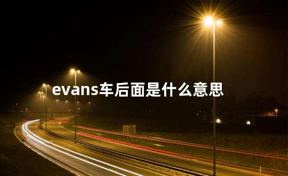 evans车后面是什么意思