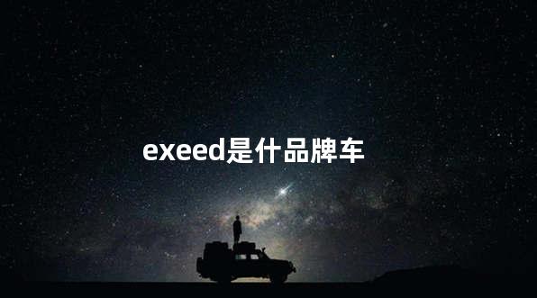 exeed是什品牌车