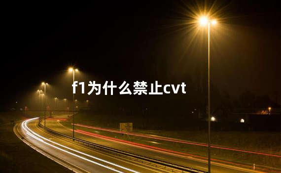 f1为什么禁止cvt