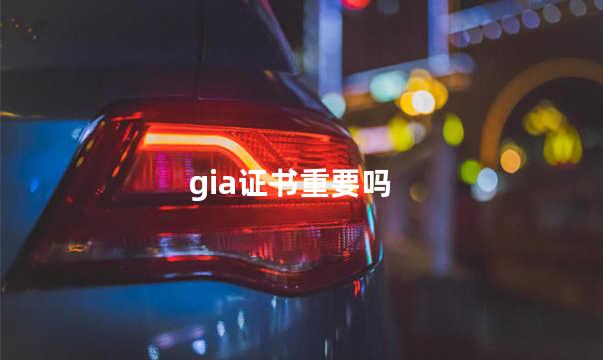 gia证书重要吗