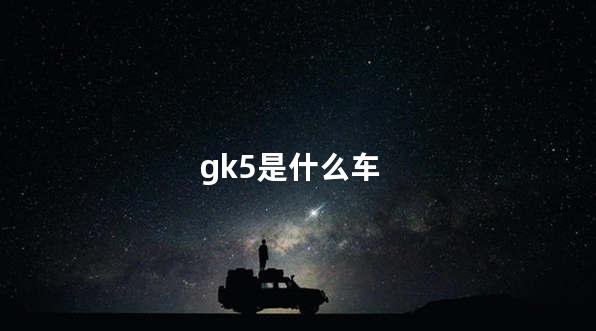 gk5是什么车