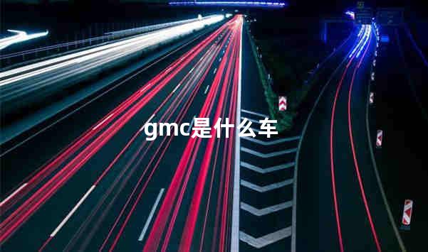 gmc是什么车