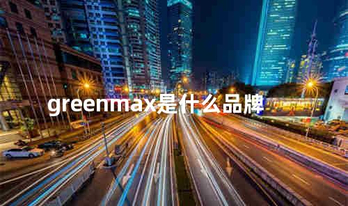 greenmax是什么品牌