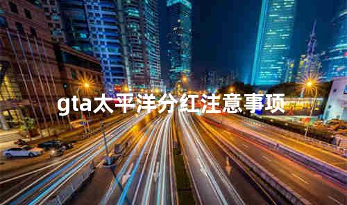 gta太平洋分红注意事项