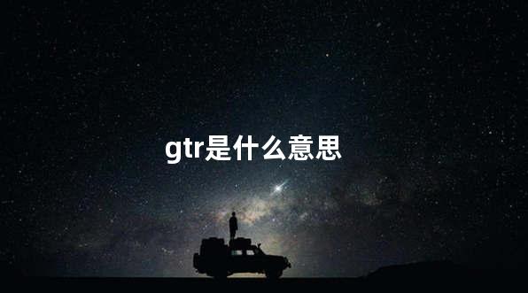 gtr是什么意思