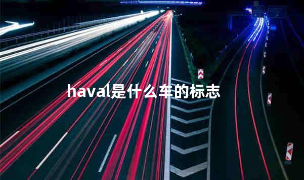 haval是什么车的标志