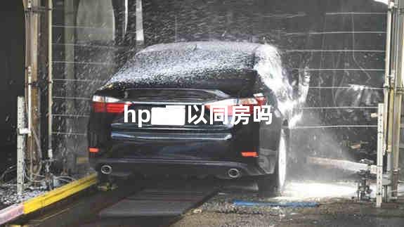 hpv可以同房吗