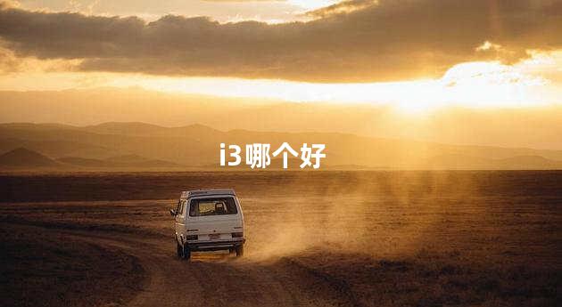 i3哪个好
