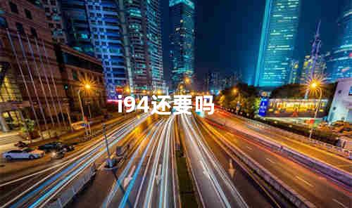 i94还要吗