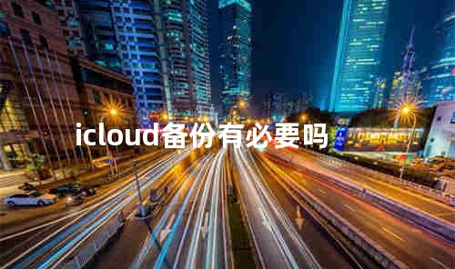 icloud备份有必要吗