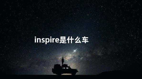 inspire是什么车