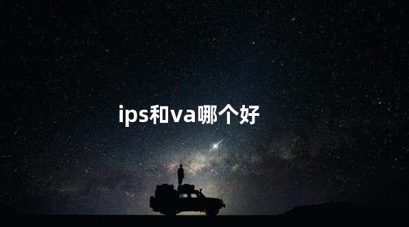 ips和va哪个好