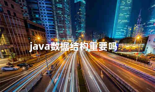 java数据结构重要吗