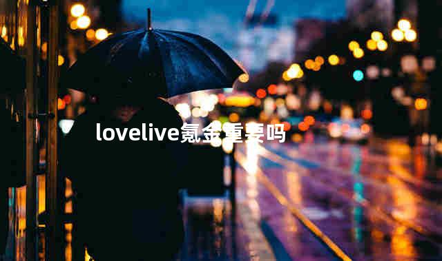lovelive氪金重要吗