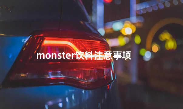 monster饮料注意事项