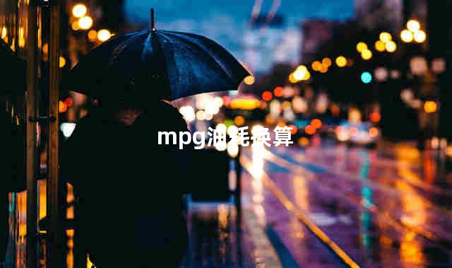 mpg油耗换算