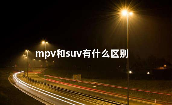 mpv和suv有什么区别