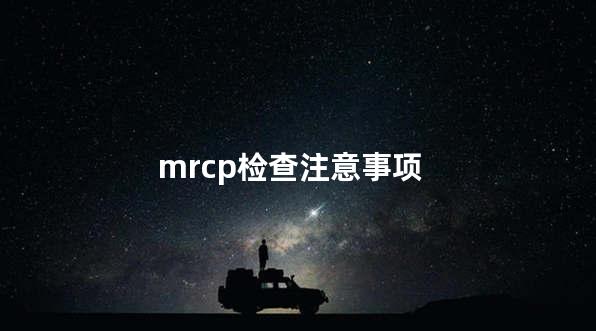 mrcp检查注意事项