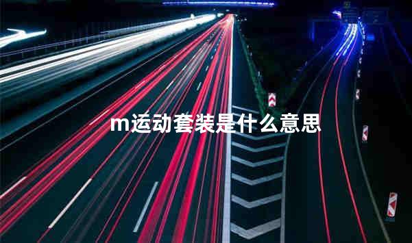 m运动套装是什么意思