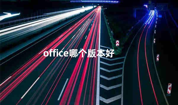 office哪个版本好