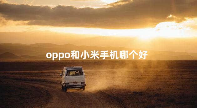 oppo和小米手机哪个好