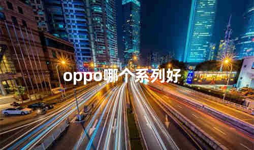 oppo哪个系列好