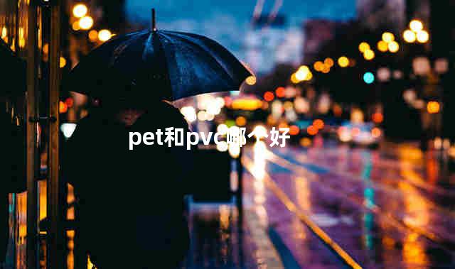 pet和pvc哪个好