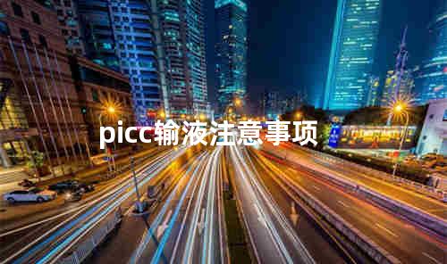 picc输液注意事项