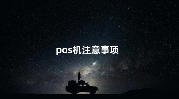 pos机注意事项