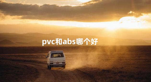 pvc和abs哪个好