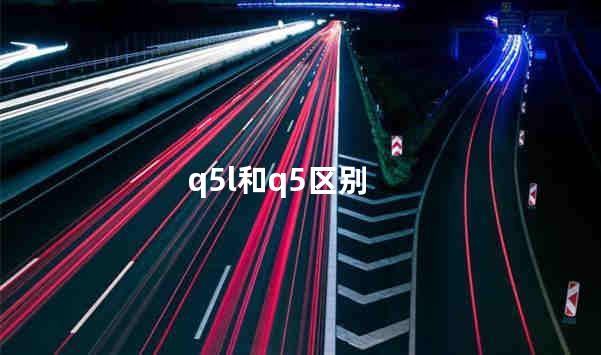 q5l和q5区别