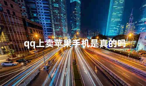 qq上卖苹果手机是真的吗