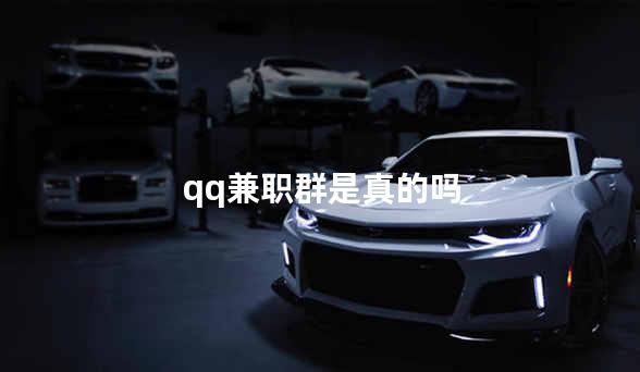 qq兼职群是真的吗