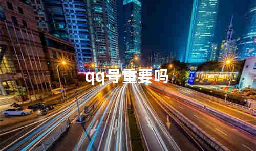 qq号重要吗
