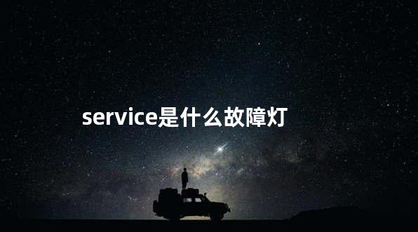 service是什么故障灯