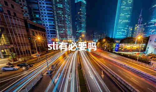 sli有必要吗