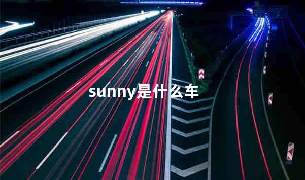 sunny是什么车